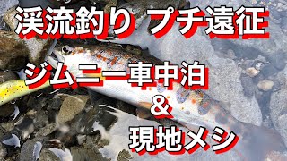 【三重県編】ジムニー車中泊！プチ遠征渓流釣り！現場で外飯！楽しいこと三昧(^O^)！