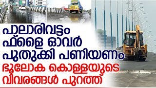 പാലാരിവട്ടം ഫ്‌ളൈഓവര്‍ പുതുക്കി പണിയണമെന്ന് വിജിലന്‍സ് l Palarivattom flyover FIR