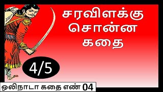 கோமளவல்லி பதுமை சொன்ன கதை 4/5 | ஒலிநாடா | Vikramathithan stories | Komalavalli Pathumai | Audio book