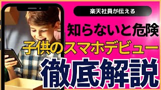 【パパママ必見】子供のスマホデビューを応援！スマホのマナーを家族でしっかり共有！安心してそしてお得に使いましょう！