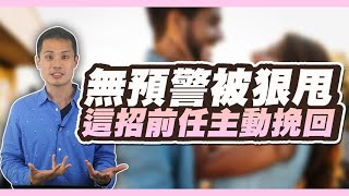 好好的感情無預警被分手，如何找出真相並且重新復合！ – 失戀診療室LoveDoc