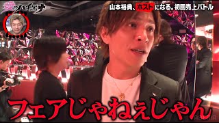 【大阪編 第6弾】ホスト山本裕典がライバル達と三つ巴の戦いに！しかし、スタッフにブチギレ！？│ニューヨーク×さらば青春の光 『#愛のハイエナ シーズン2』毎週火曜よる11時〜