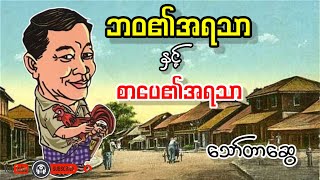 ဘဝအရသာနှင့်စာပေအရသာ _ သော်တာဆွေ(ကျွန်တော့်ဘဝဇာတ်ကြောင်း၂ အပိုင်း-၅ )