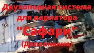 Самодельная двухопорная система для вариатора Сафари (Дополнение)