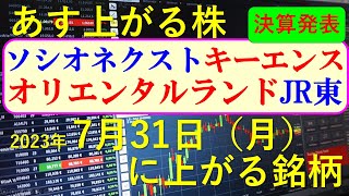 あす上がる株　2023年７月３１日（月）に上がる銘柄　～最新の日本株での株式投資のお話です。ソシオネクスト、キーエンス、オリエンタルランド、東日本旅客鉄道（JR東）の決算速報。～