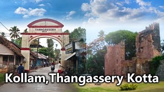 500 വർഷങ്ങൾ പഴക്കമുള്ള തങ്കശേരി കോട്ട | Kollam Thangassery Kotta | Thangassery Kollam, Kerala