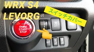 【ちょいネタ】WRX S4スイッチカバー取り付け