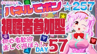 【#パネルでポン/視聴者参加型】1日1カンスト【#なごみなま 257回目】