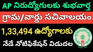 ఏపీ గ్రామ/వార్డు సచివాలయాల్లో 1,33,494 ఉద్యోగాల భర్తీకి నోటిఫికేషన్ |AP Grama/Ward Sachivalayam Jobs