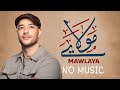 Maher Zain - Mawlaya | No Music version & Official Lyric Video | ماهر زين - مولاي #maherzain