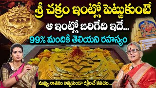 శ్రీ చక్రం ఇంట్లో పెట్టుకుంటే జరిగేది ఇదే | Importance Of Sri Chakra | ARUNA PERI #sumantv