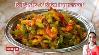 চিংড়ি ও চিচিঙ্গার যুগলবন্দী | chingri  chicingar recipe | Chingri | chichinga | prawn | snakegourd