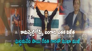 Sports || కామన్వెల్త్  గేమ్స్ బంగారు పతక విజేత జి.సాయి రేవతి తో ముఖా ముఖి  27.04.24   04.30pm