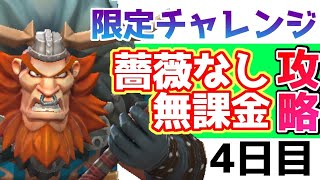 【ローモバ】バーバリアン ゴスラック 限定チャレンジ 攻略【ステージ4】