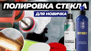 Полировка стекла для новичка. Удаляем риску от дворников со стекла