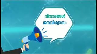 നാടിൻ്റെ അടിസ്ഥാനസൗകര്യ വികസനത്തിന് കൂടെയുണ്ട് കിഫ്ബി