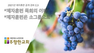 2021년 제자훈련 공개강좌 2,3