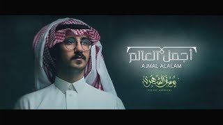 يوسف الشهري - أجمل العالم (حصرياً) | 2020