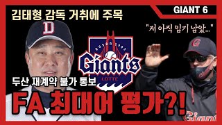 [GIANT6] 그 누가 장담할 수 있으랴... 또 다시 도마 위에 오른 감독 교체론_용캐스터의 롯데 자이언츠 리포트, 프로야구, KBO