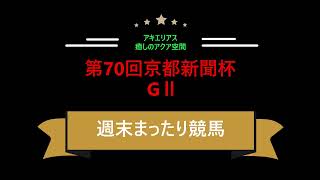 週末まったり競馬5/7（土）第70回京都新聞杯GⅡ