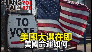 VOL 078 美國大選 所有人密切關注（滬語聊天）