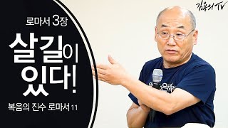 I 김용의tv I 살 길이 있다! [복음의 진수 로마서11] - 2020 김용의 선교사