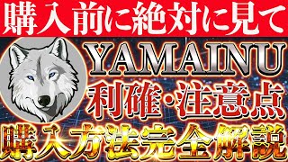 【仮想通貨YAMAINU（ヤマイヌ）買い方】購入前に絶対に見て‼利確タイミング・注意点・購入方法徹底解説‼【仮想通貨】【ボーンBTC】【イーロンマスク】【SHIB】【CAW】【DOGE】【X】