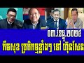 Mr Chun ChanBoth and Kem Sok talks about Prime Minister Hun Sen 03 December 2024