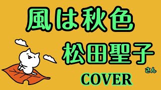 風は秋色(松田聖子) cover 歌ってみた　キー －3 なのに結局演歌調　歌詞付　Seiko Matsuda