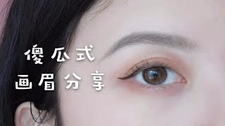 新手友好！从修眉到画眉教程\u0026神器分享|平眉|挑眉|柳叶眉一步到位