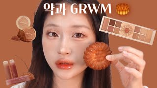 약과 조아해 ? 글로우 약과 메이크업 🥮❤️‍🔥 GRWM | 페리페라 약과몰입 약과 컬렉션 | 잉크 무드 글로이 틴트 당맛도리 | 허니브라운 | 가을웜 가을뮤트 봄웜 | 해해