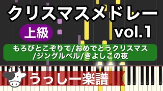 【上級】「クリスマスメドレー~もろびとこぞりて、おめでとうクリスマス、ジングルベル、きよしこの夜~」｜ピアノ楽譜・耳コピカヴァー/シンセシア/クリスマスキャロル・ピアノソロ