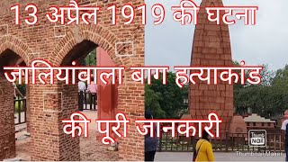 जलियांवाला बाग हत्याकांड 13अप्रैल 1919 की पूरी इतिहास /Visit \u0026 Full Tour/Amritsar Stories/Panjab