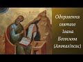 Одкровення Апокаліпсис св. Іоана Богослова. Гл.7. Переклад Святійшого Патріарха Філарета