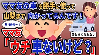 【報告者キチ】「ママ友の車を勝手に使って山梨まで向かってるんです！」→ママ友「ウチ車ないけど？」【2chゆっくり解説】