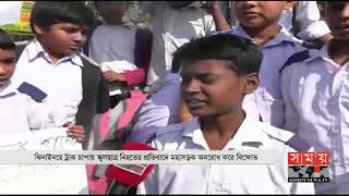 ট্রাকের চাপায় প্রাণ হারালো স্কুল ছাত্র, প্রতিবাদে মহাসড়ক অবরোধ | Jhenaidah News