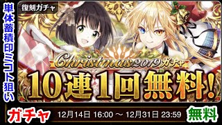 【ミコト狙い】🎅クリスマス2019 無料 ガチャ ～去年のガチャを振り返りながら～🎄【黒猫のウィズ 2020年末キャンペーン 10連無料 Christmas2019】