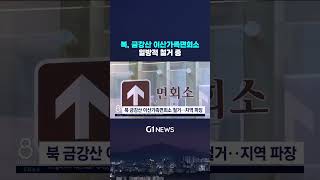 [G1뉴스] 북, 금강산 이산가족면회소 일방적 철거