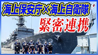 【海上保安庁】海上自衛隊 第14護衛隊 護衛艦せんだいとの連携