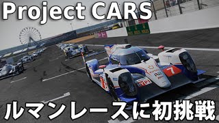 プロジェクトカーズ 実況 「ルマンレースに初挑戦」　Project CARS