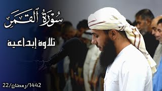 تلاوة إبداعیة🌷من سورة القمر کاملة🌷من لیالي القیام🌷سامي عبدالرحمن الکردي🌷