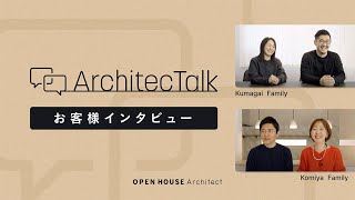 ArchitectTalk お客様インタビュー