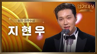 ‘미녀와 순정남’ 지현우, 남자 최우수상 수상! [2024 KBS 연기대상] | KBS 250111 방송