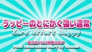 ラッピーのとにかく強い通常 ～ Zero Effort Rappy