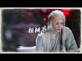 周深 《相擁不放》（影視劇《白月梵星》主題曲）『星星點亮你眼睛 啊嗚 你是我嚮往的燈火 高清動態歌詞』