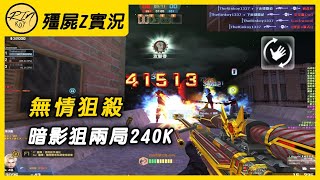 【Rinkoy】CSO 狙神降臨倉庫5.0！暗影忍者兩局240K！極限反殺全房！｜「倉庫火拼．殭屍z」超神實況！｜X45、聖水MG3、獨眼巨人、虎紋機關槍大放異彩！快切爆炸彈藥真是神技能啊！!