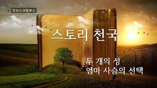 스토리천국(34) : 두 개의 성, 엄마 사슴의 선택 #모래성 #성공 #두려움 #모성 #선택