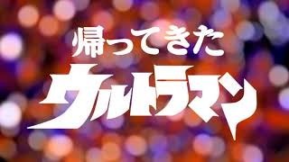 帰ってきたウルトラマン (Cover)