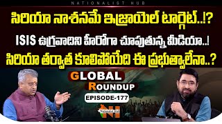 Global Roundup With Mamidi Giridhar | Sai Kirshna | EP -177 | Nationalist Hub| Nationalist Hub