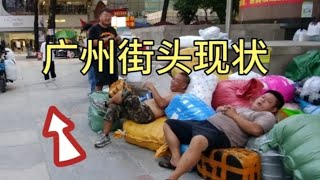 广州街头现状，拍摄于2024年12月3日下午4点许，大家都看看吧